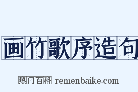 画竹歌序造句是什么意思的图片